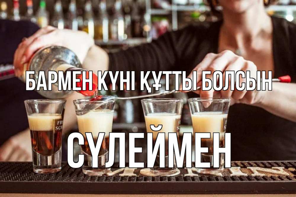 Күн сайын ашық хат с именем, СҮЛЕЙМЕН бармен күні құтты болсын с днем бармена Онлайн тегін жүктеп алу тілектері бар керемет карта 