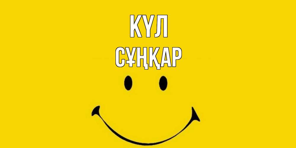 Күн сайын ашық хат с именем, СҰҢҚАР күл радость и улыбка Онлайн тегін жүктеп алу тілектері бар керемет карта 