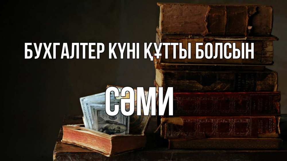 Күн сайын ашық хат с именем, СӘМИ бухгалтер күні құтты болсын с днем бухгалтера Онлайн тегін жүктеп алу тілектері бар керемет карта 