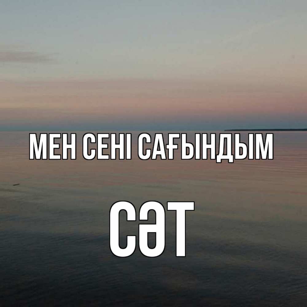 Күн сайын ашық хат с именем, СӘТ Мен сені сағындым пусто Онлайн тегін жүктеп алу тілектері бар керемет карта 
