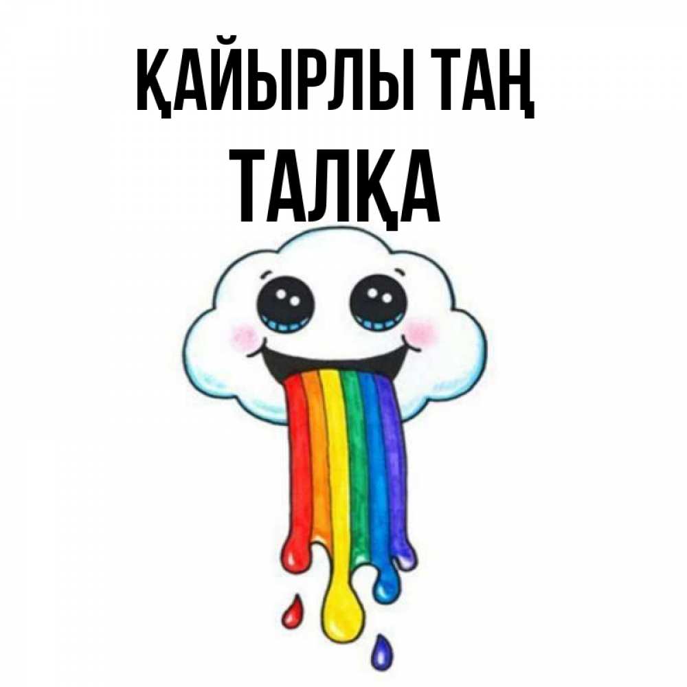 Күн сайын ашық хат с именем, ТАЛҚА Қайырлы таң утречко Онлайн тегін жүктеп алу тілектері бар керемет карта 