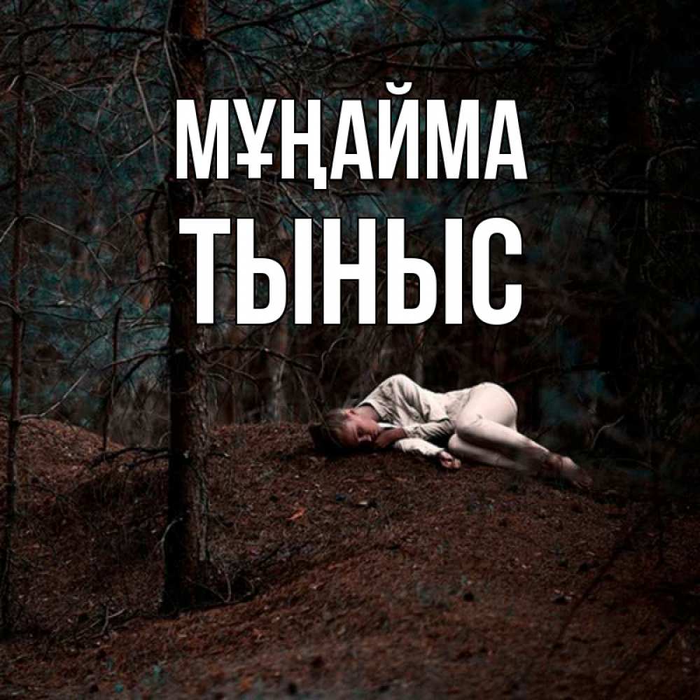 Күн сайын ашық хат с именем, ТЫНЫС Мұңайма лес Онлайн тегін жүктеп алу тілектері бар керемет карта 
