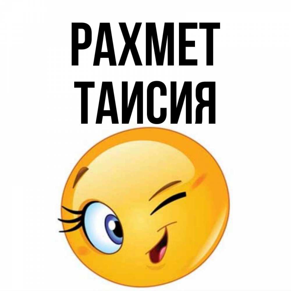 Күн сайын ашық хат с именем, Таисия рахмет открытка с подмигивающим смайлом Онлайн тегін жүктеп алу тілектері бар керемет карта 