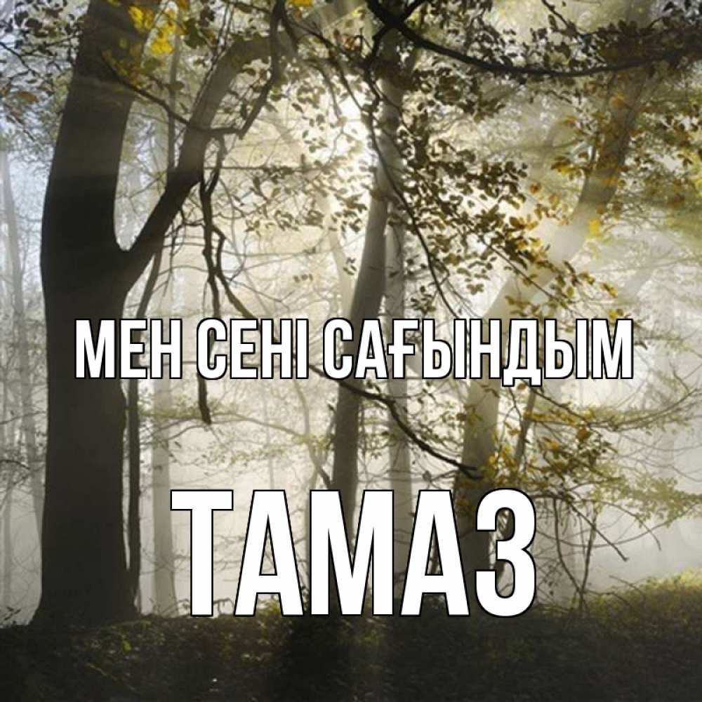 Күн сайын ашық хат с именем, Тамаз Мен сені сағындым грустно Онлайн тегін жүктеп алу тілектері бар керемет карта 