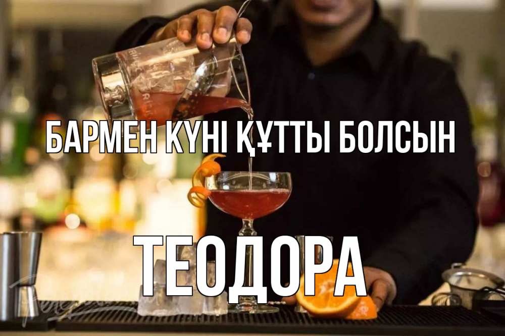 Күн сайын ашық хат с именем, Теодора бармен күні құтты болсын с днем бармена Онлайн тегін жүктеп алу тілектері бар керемет карта 