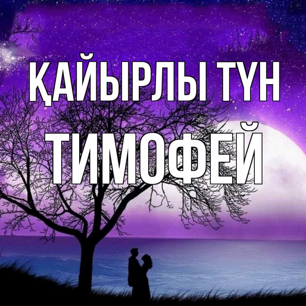 Күн сайын ашық хат с именем, Тимофей Қайырлы түн огромная луна и парочка Онлайн тегін жүктеп алу тілектері бар керемет карта 