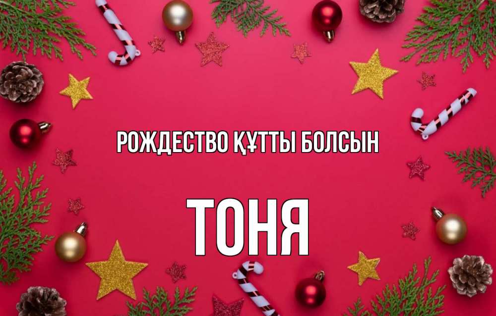Күн сайын ашық хат с именем, Тоня Рождество құтты болсын с рождеством Онлайн тегін жүктеп алу тілектері бар керемет карта 