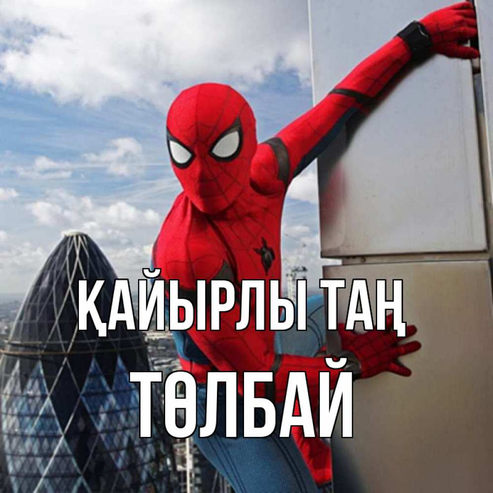Күн сайын ашық хат с именем, ТӨЛБАЙ Қайырлы таң марвел герои Онлайн тегін жүктеп алу тілектері бар керемет карта 