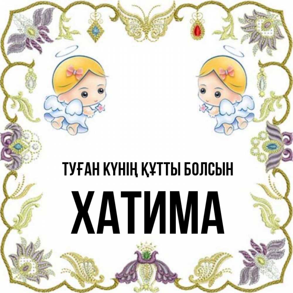 Күн сайын ашық хат с именем, ХАТИМА Туған күнің құтты болсын маленькие ангелы с крылышками Онлайн тегін жүктеп алу тілектері бар керемет карта 