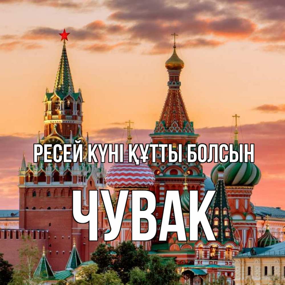 Күн сайын ашық хат с именем, Чувак Ресей күні құтты болсын С днем России Онлайн тегін жүктеп алу тілектері бар керемет карта 