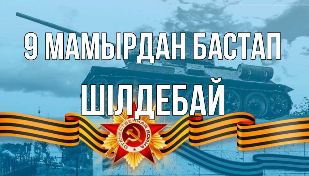 Күн сайын ашық хат с именем, ШІЛДЕБАЙ 9 мамырдан бастап 9 мая Онлайн тегін жүктеп алу тілектері бар керемет карта 
