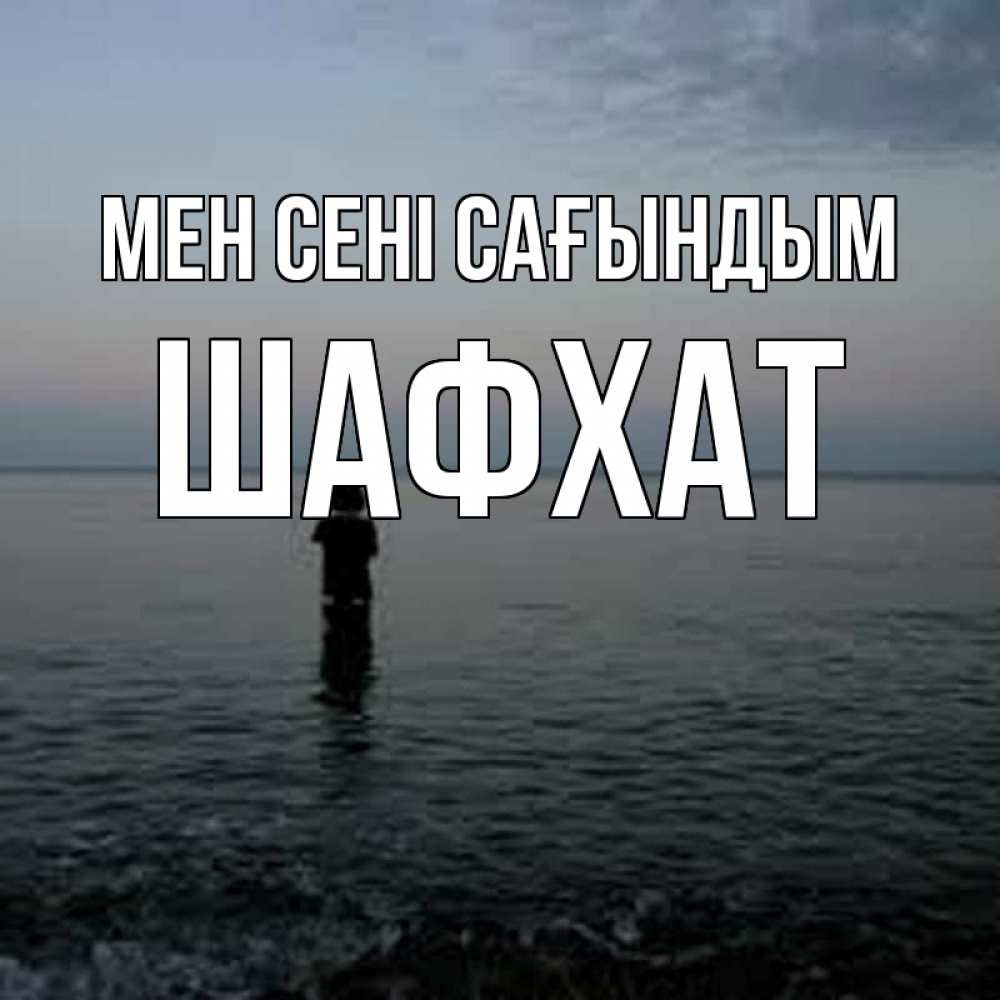Күн сайын ашық хат с именем, ШАФХАТ Мен сені сағындым скука Онлайн тегін жүктеп алу тілектері бар керемет карта 