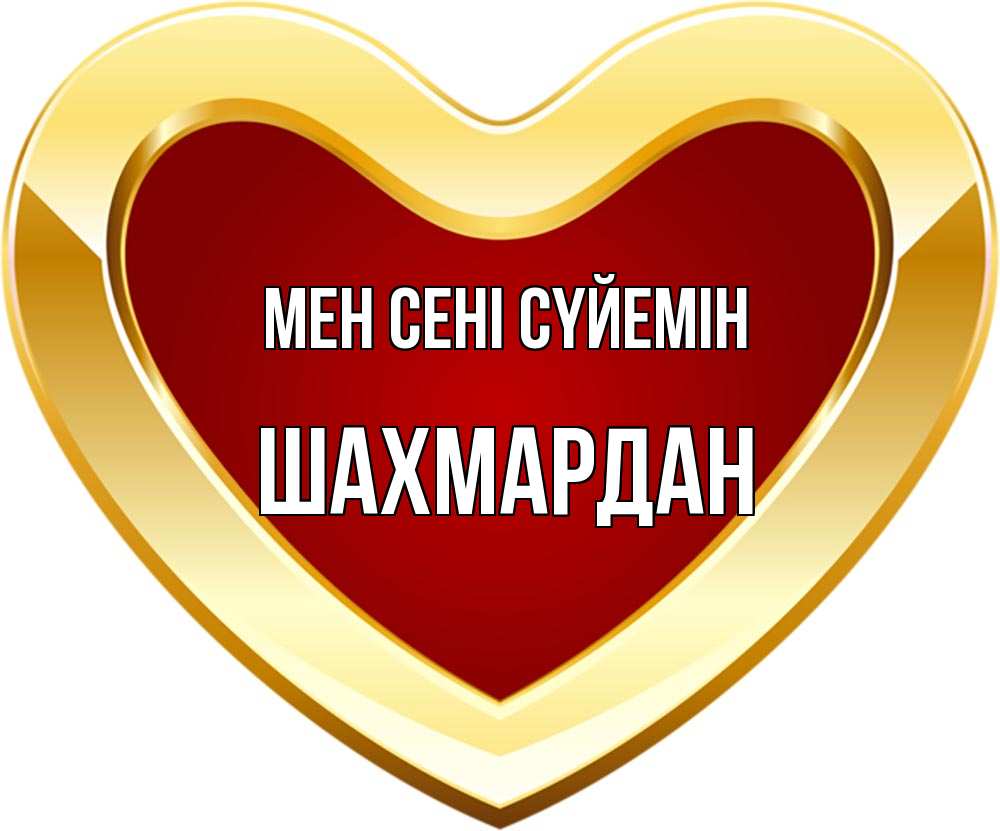 Күн сайын ашық хат с именем, ШАХМАРДАН Мен сені сүйемін из краски Онлайн тегін жүктеп алу тілектері бар керемет карта 