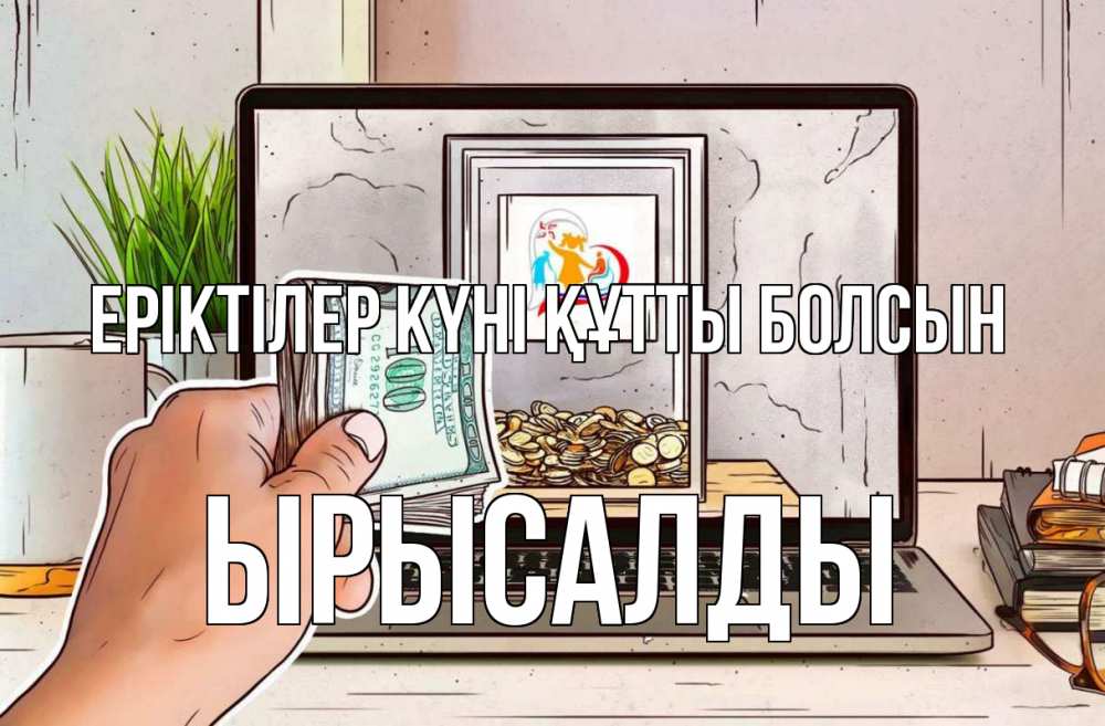 Күн сайын ашық хат с именем, ЫРЫСАЛДЫ Еріктілер күні құтты болсын С днем волонтера Онлайн тегін жүктеп алу тілектері бар керемет карта 