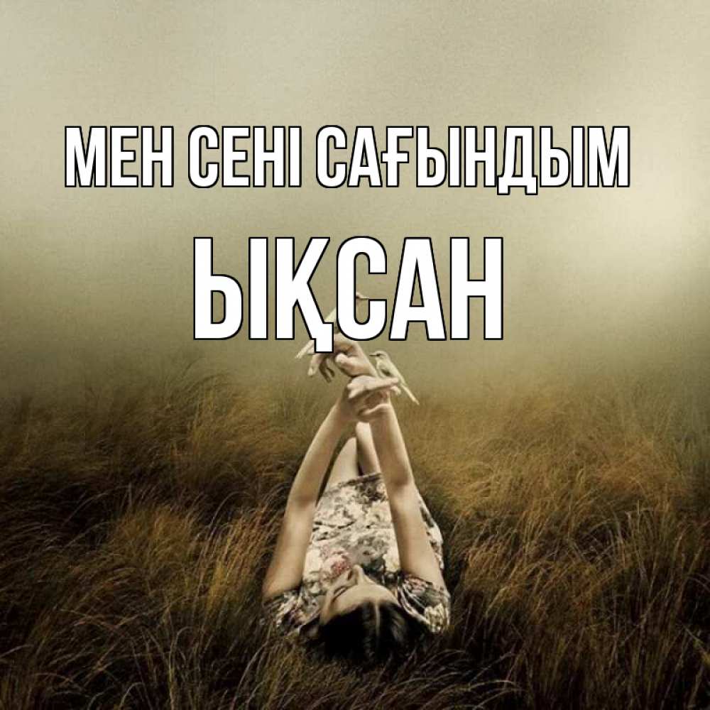 Күн сайын ашық хат с именем, ЫҚСАН Мен сені сағындым девушка с голубями Онлайн тегін жүктеп алу тілектері бар керемет карта 