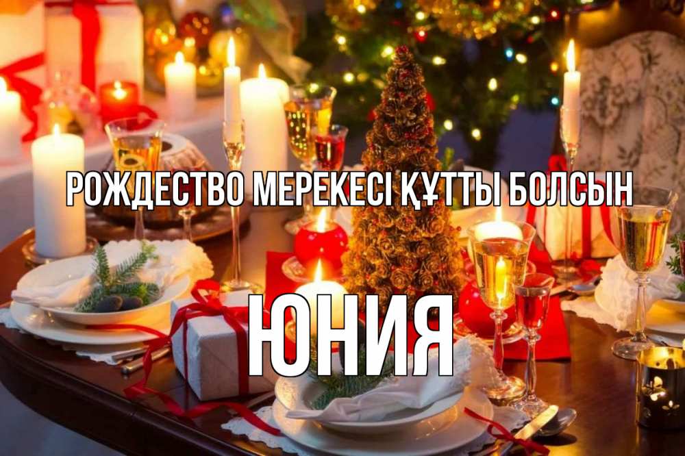 Күн сайын ашық хат с именем, Юния Рождество мерекесі құтты болсын сочельник Онлайн тегін жүктеп алу тілектері бар керемет карта 