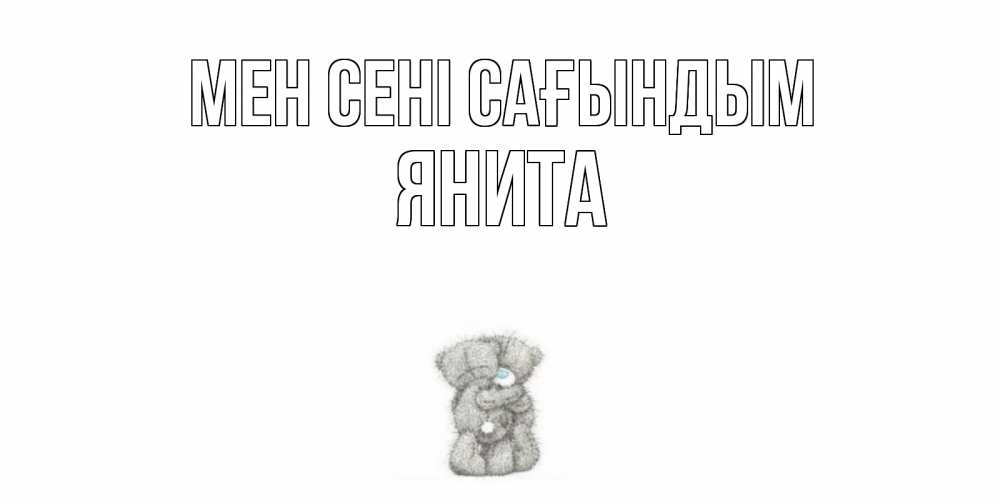 Күн сайын ашық хат с именем, Янита Мен сені сағындым мишки Онлайн тегін жүктеп алу тілектері бар керемет карта 