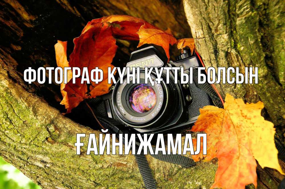 Күн сайын ашық хат с именем, ҒАЙНИЖАМАЛ Фотограф күні құтты болсын с днем фотографа 1 Онлайн тегін жүктеп алу тілектері бар керемет карта 