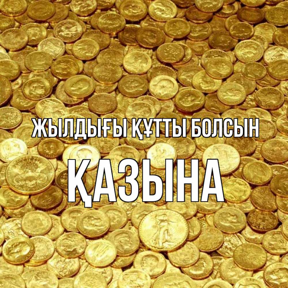 Күн сайын ашық хат с именем, ҚАЗЫНА Жылдығы құтты болсын с пожеланием разбогатеть Онлайн тегін жүктеп алу тілектері бар керемет карта 
