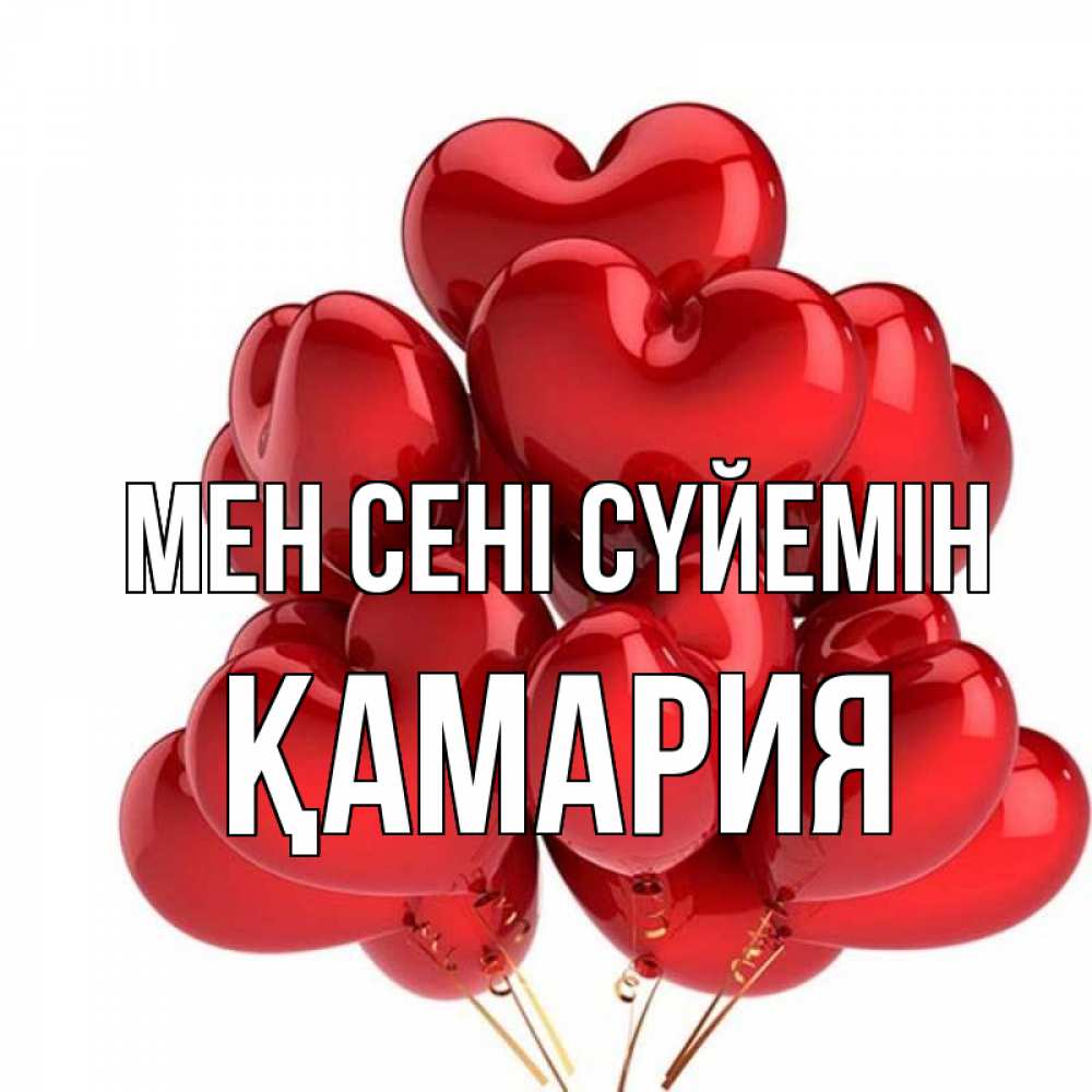 Күн сайын ашық хат с именем, ҚАМАРИЯ Мен сені сүйемін бордовые шары Онлайн тегін жүктеп алу тілектері бар керемет карта 