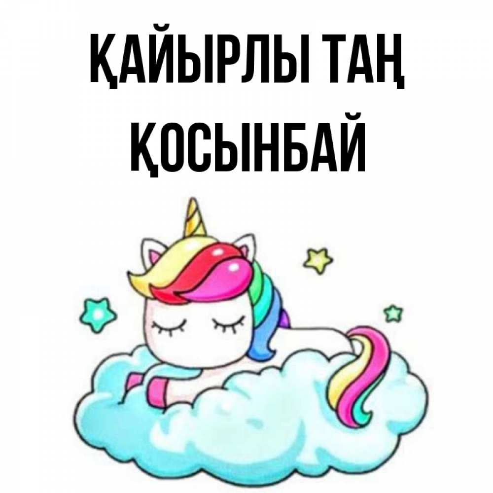 Күн сайын ашық хат с именем, ҚОСЫНБАЙ Қайырлы таң радужное утро Онлайн тегін жүктеп алу тілектері бар керемет карта 