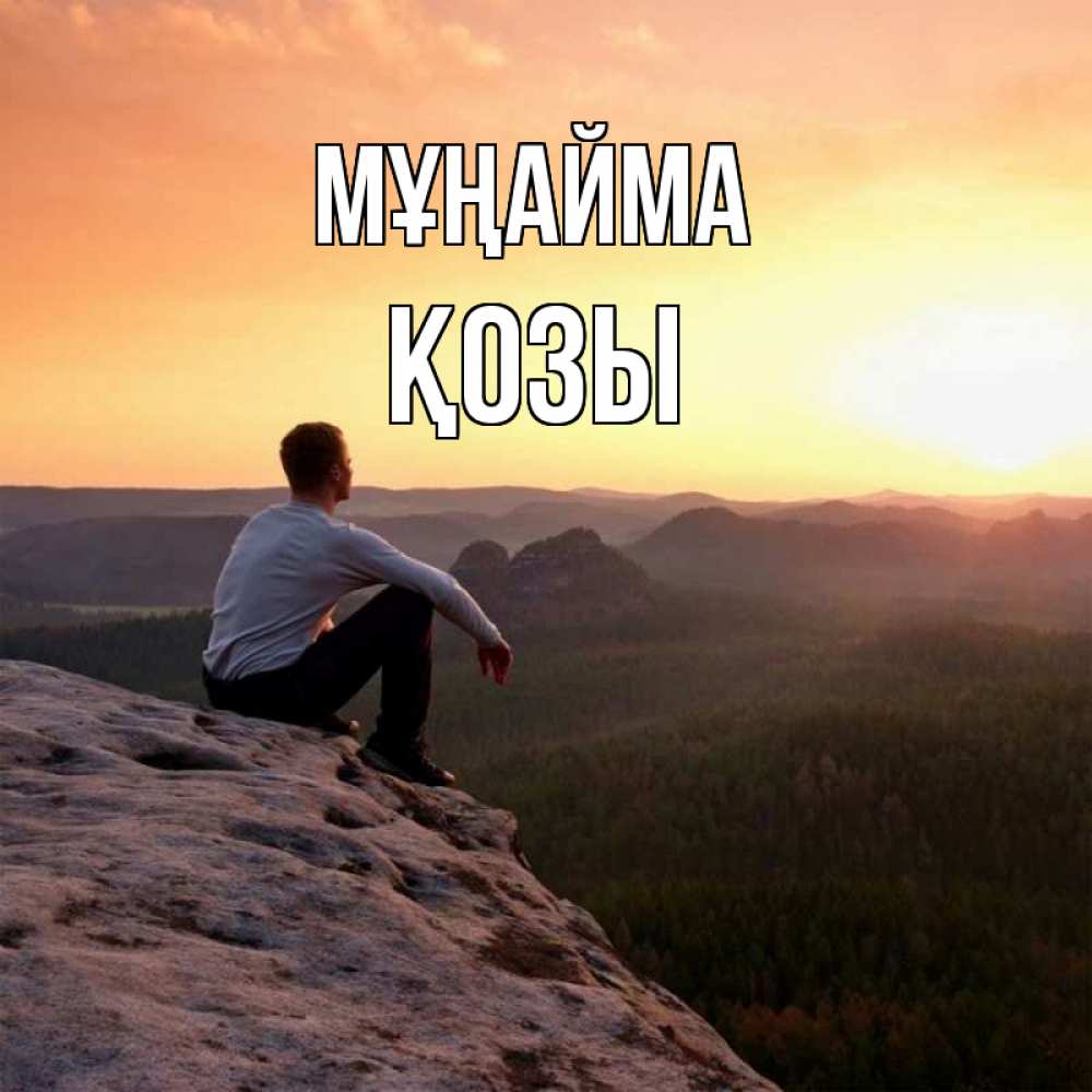 Күн сайын ашық хат с именем, Қозы Мұңайма смотрим на закат Онлайн тегін жүктеп алу тілектері бар керемет карта 