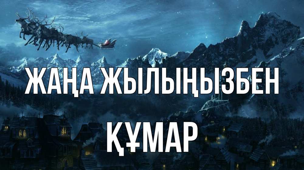 Күн сайын ашық хат с именем, ҚҰМАР Жаңа жылыңызбен дед мороз олени Онлайн тегін жүктеп алу тілектері бар керемет карта 