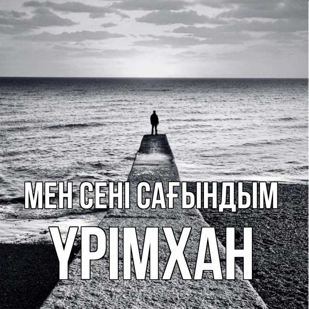 Күн сайын ашық хат с именем, Үрімхан Мен сені сағындым скучашки Онлайн тегін жүктеп алу тілектері бар керемет карта 