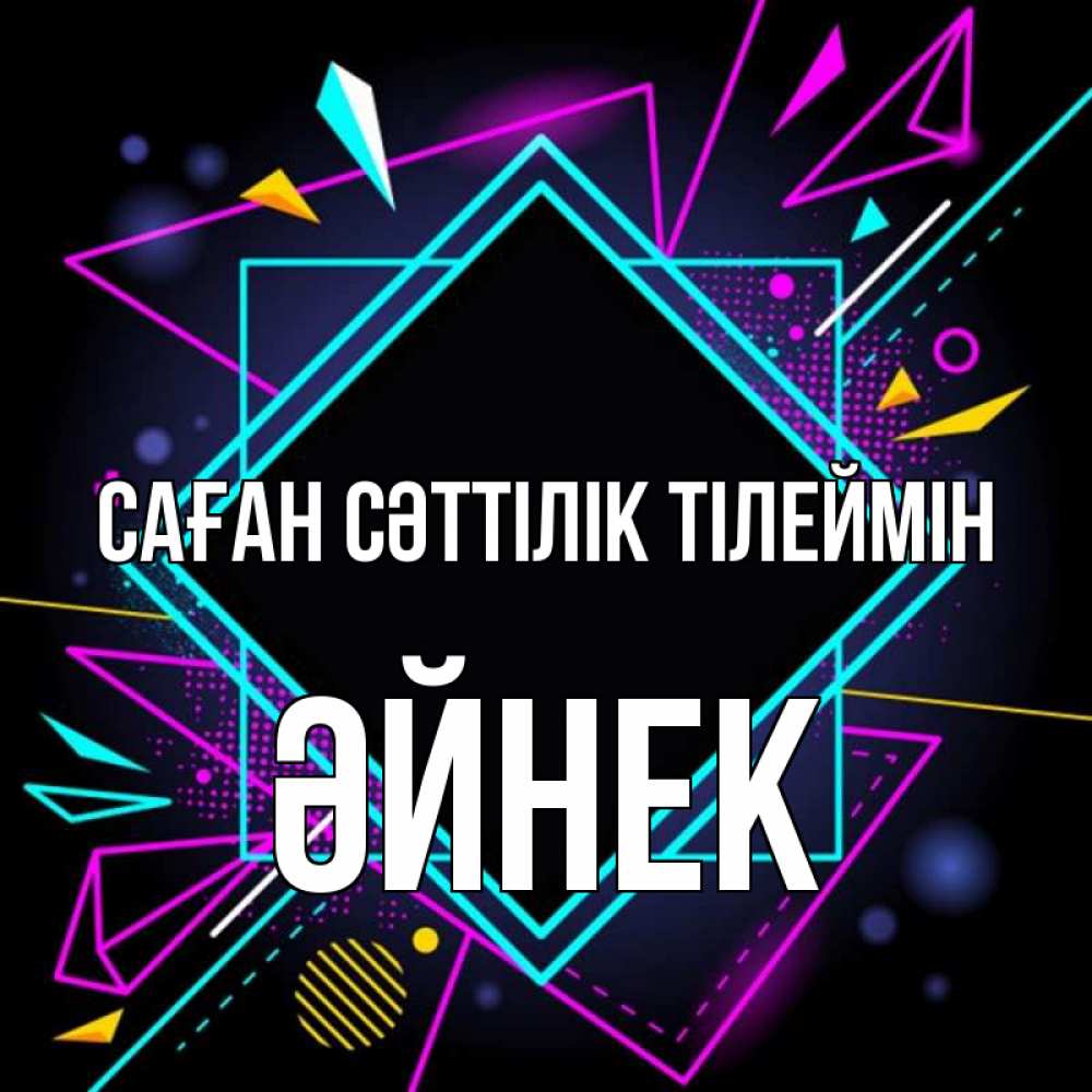 Күн сайын ашық хат с именем, ӘЙНЕК Саған сәттілік тілеймін рамочки Онлайн тегін жүктеп алу тілектері бар керемет карта 