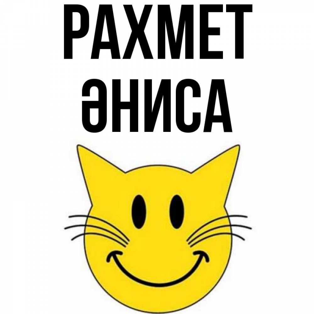 Күн сайын ашық хат с именем, ӘНИСА рахмет улыбающийся смайл кот Онлайн тегін жүктеп алу тілектері бар керемет карта 