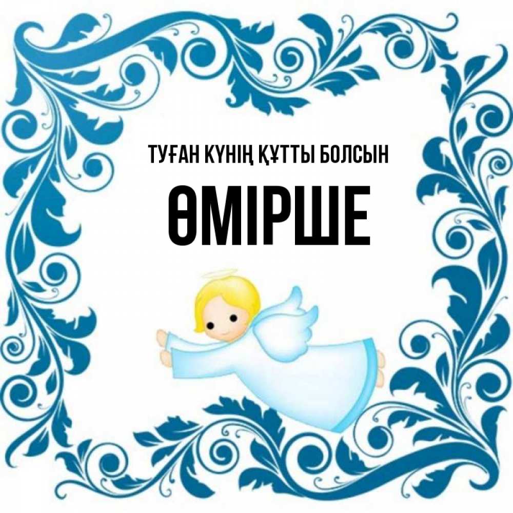Күн сайын ашық хат с именем, ӨМІРШЕ Туған күнің құтты болсын девочка ангел и синяя рамка Онлайн тегін жүктеп алу тілектері бар керемет карта 