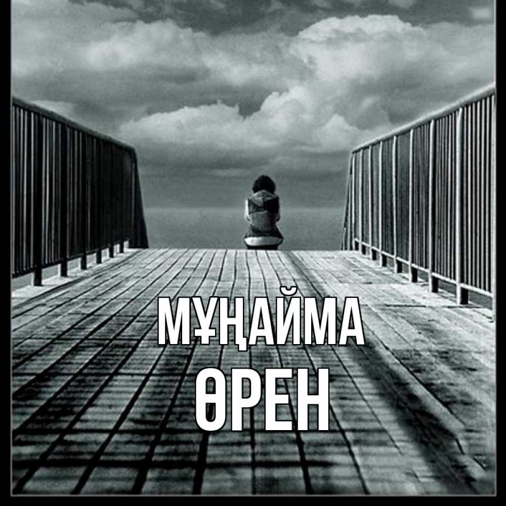 Күн сайын ашық хат с именем, ӨРЕН Мұңайма облака пирс забор 1 Онлайн тегін жүктеп алу тілектері бар керемет карта 