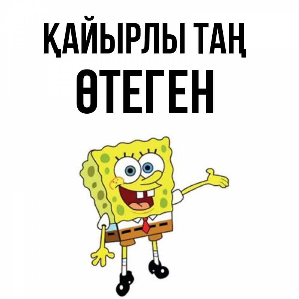 Күн сайын ашық хат с именем, ӨТЕГЕН Қайырлы таң губка боб улыбается Онлайн тегін жүктеп алу тілектері бар керемет карта 