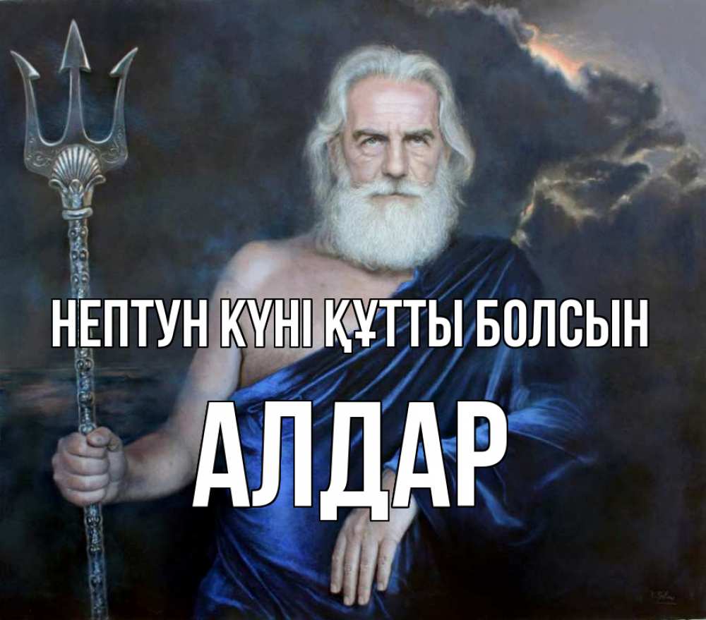 Картинка нептун күні құтты болсын, Алдар