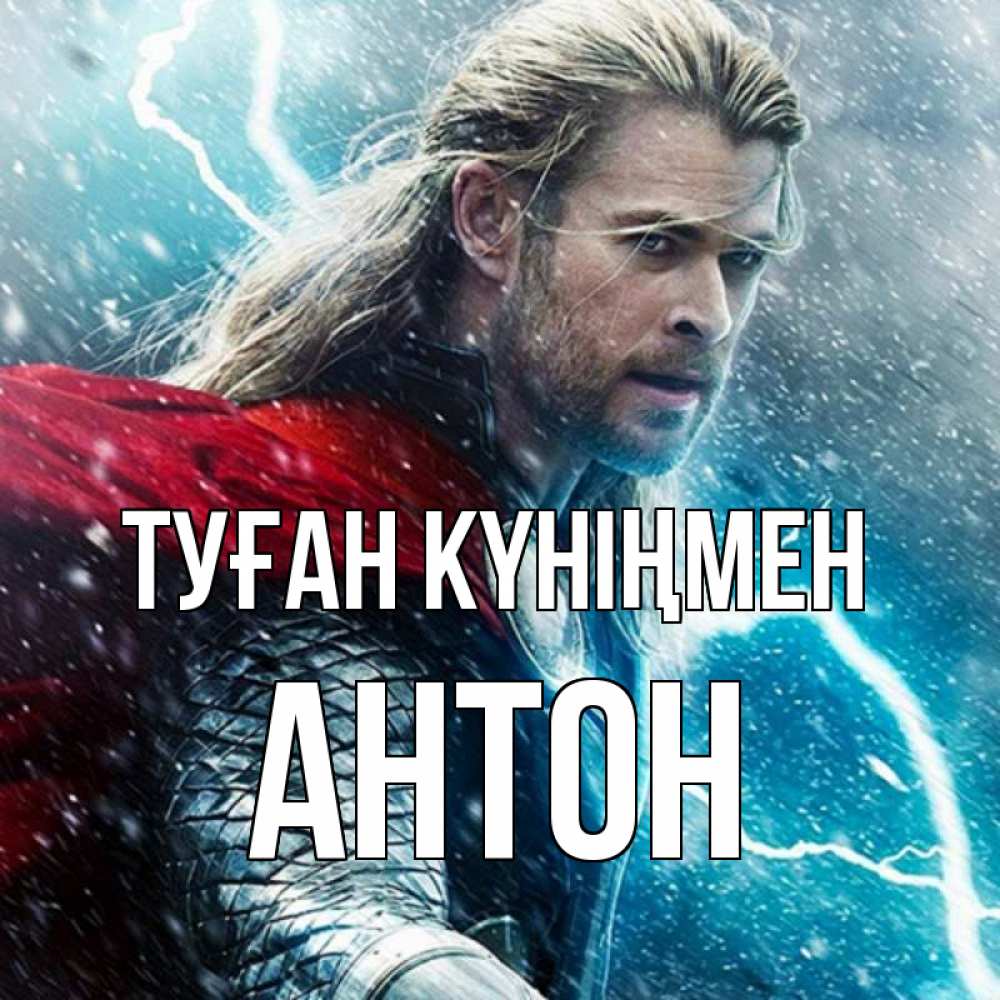 Күн сайын ашық хат с именем, Антон Туған күніңмен марвел боги Онлайн тегін жүктеп алу тілектері бар керемет карта 