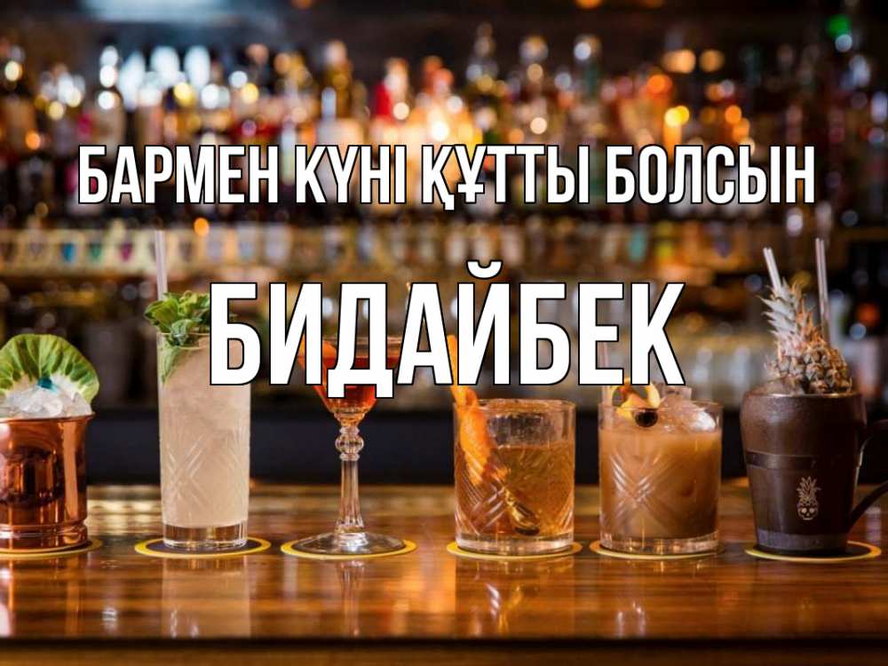Картинка бармен күні құтты болсын, Бидайбек