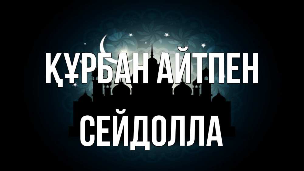 Картинка Құрбан айтпен, СЕЙДОЛЛА