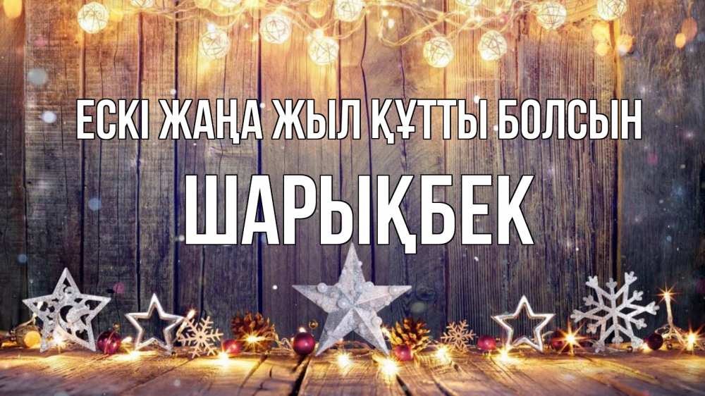 Картинка Ескі жаңа жыл құтты болсын, ШАРЫҚБЕК