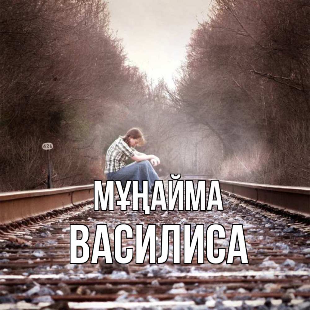 Күн сайын ашық хат с именем, Василиса Мұңайма девушка на рельсах Онлайн тегін жүктеп алу тілектері бар керемет карта 