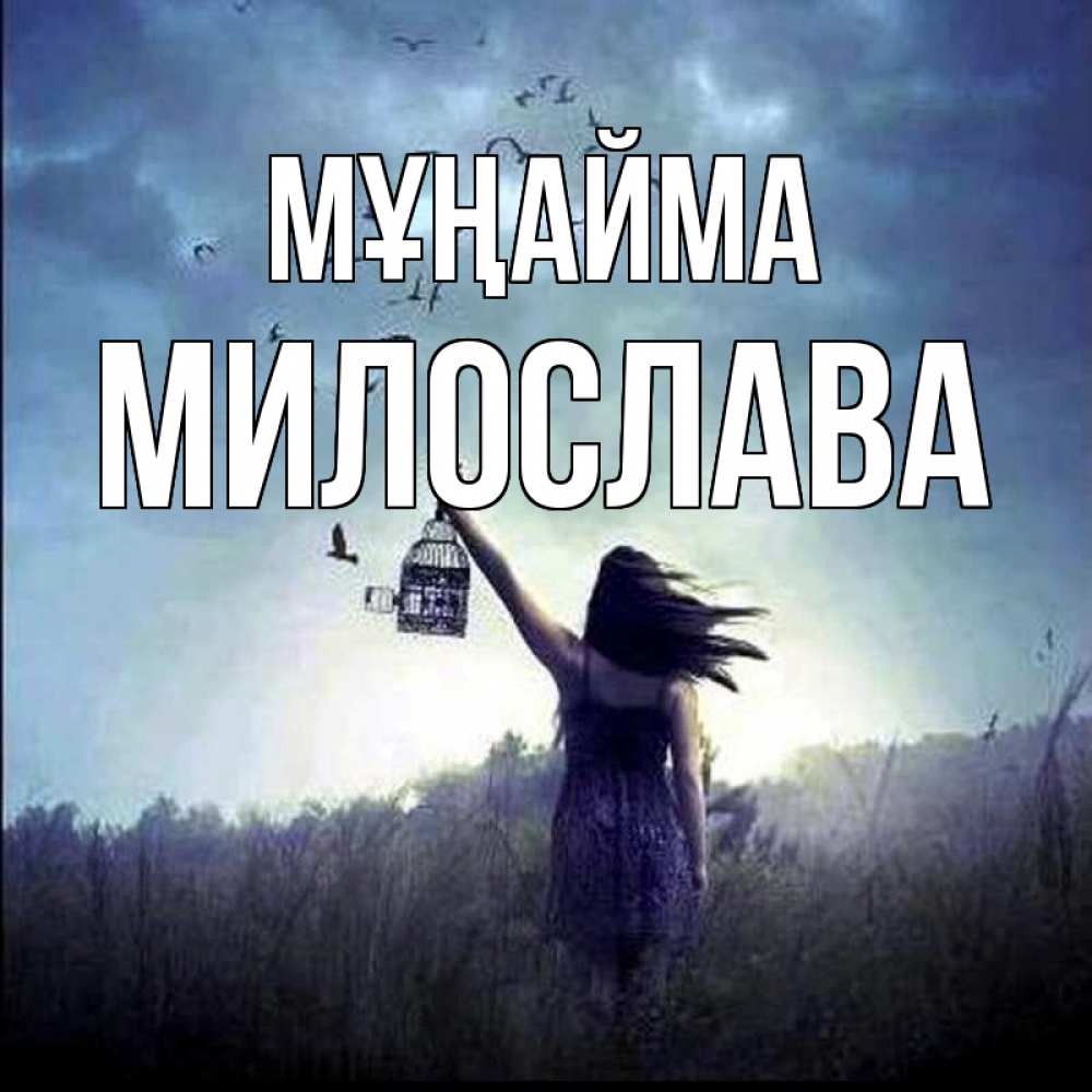 Күн сайын ашық хат с именем, Милослава Мұңайма на волю Онлайн тегін жүктеп алу тілектері бар керемет карта 