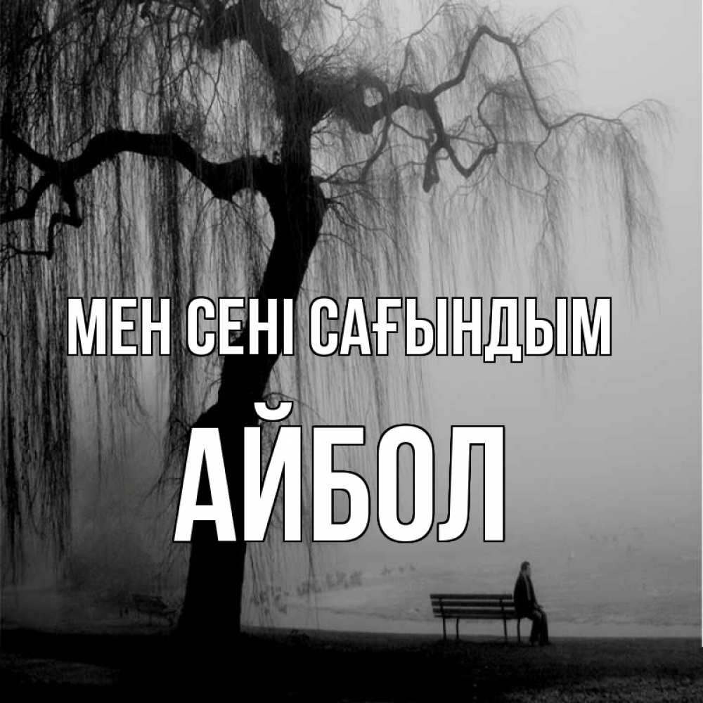 Күн сайын ашық хат с именем, Айбол Мен сені сағындым лавочка под деревом я жду тебя Онлайн тегін жүктеп алу тілектері бар керемет карта 