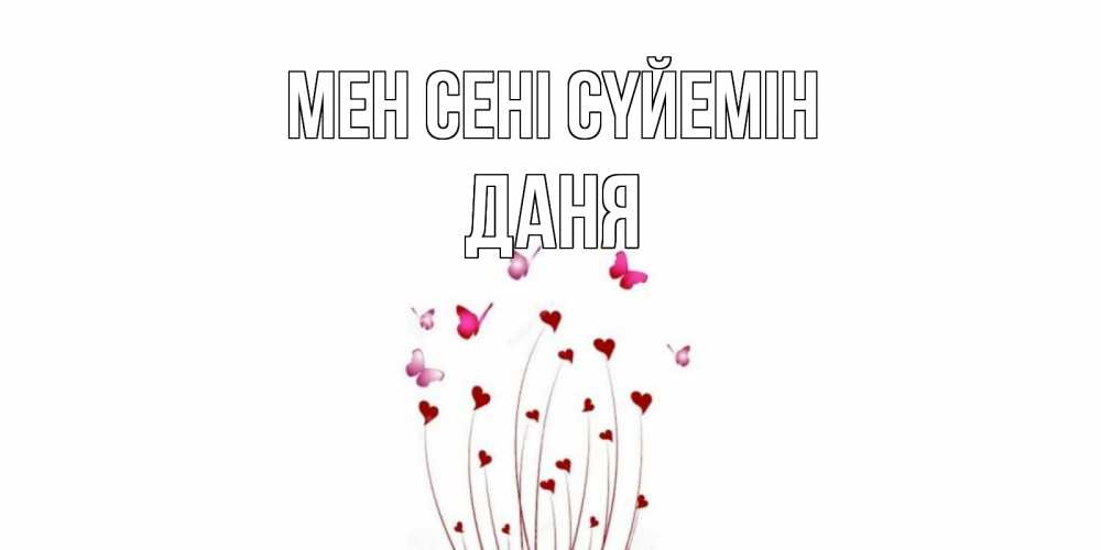 Күн сайын ашық хат с именем, Даня Мен сені сүйемін бабо Онлайн тегін жүктеп алу тілектері бар керемет карта 