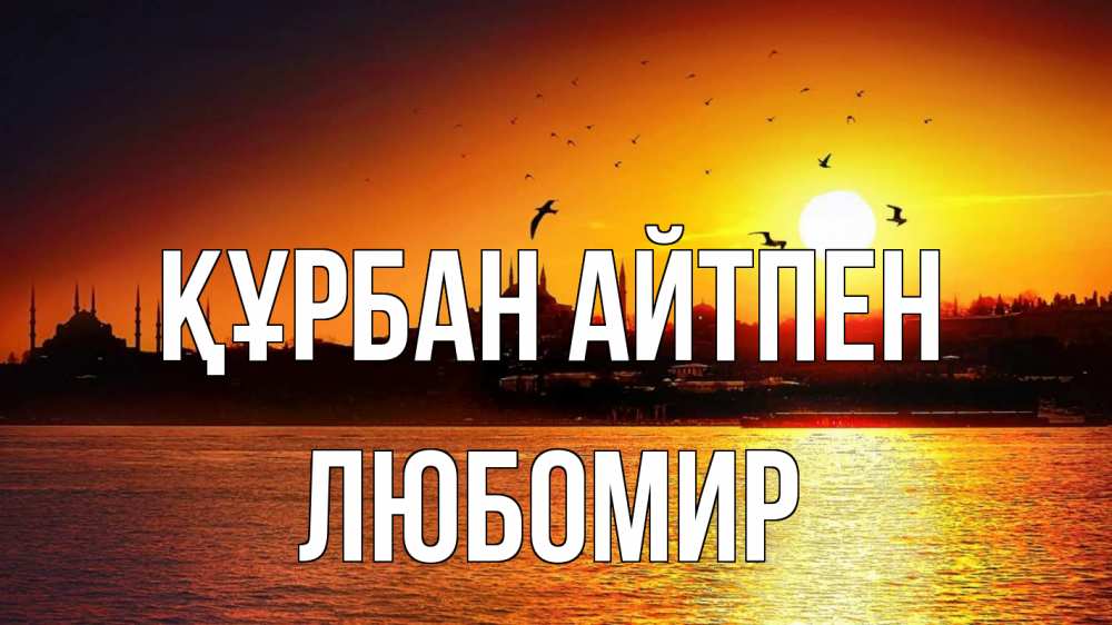 Картинка Құрбан айтпен, Любомир