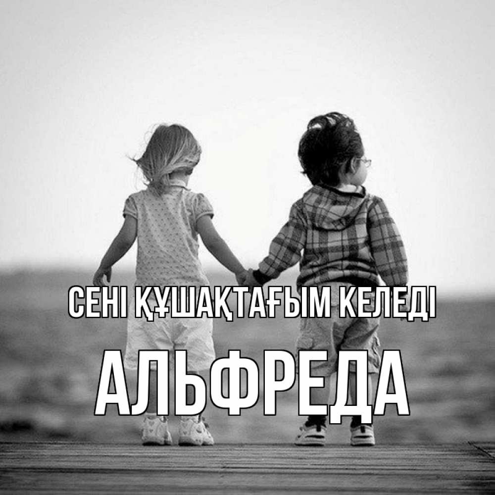 Күн сайын ашық хат с именем, Альфреда сені құшақтағым келеді давай дружить Онлайн тегін жүктеп алу тілектері бар керемет карта 