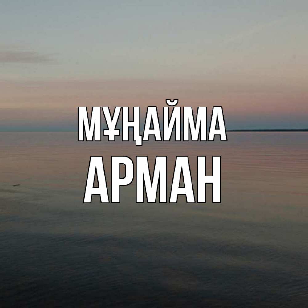 Күн сайын ашық хат с именем, Арман Мұңайма водная гладь Онлайн тегін жүктеп алу тілектері бар керемет карта 