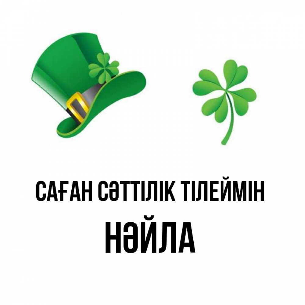 Күн сайын ашық хат с именем, НӘЙЛА Саған сәттілік тілеймін на удачу 1 Онлайн тегін жүктеп алу тілектері бар керемет карта 