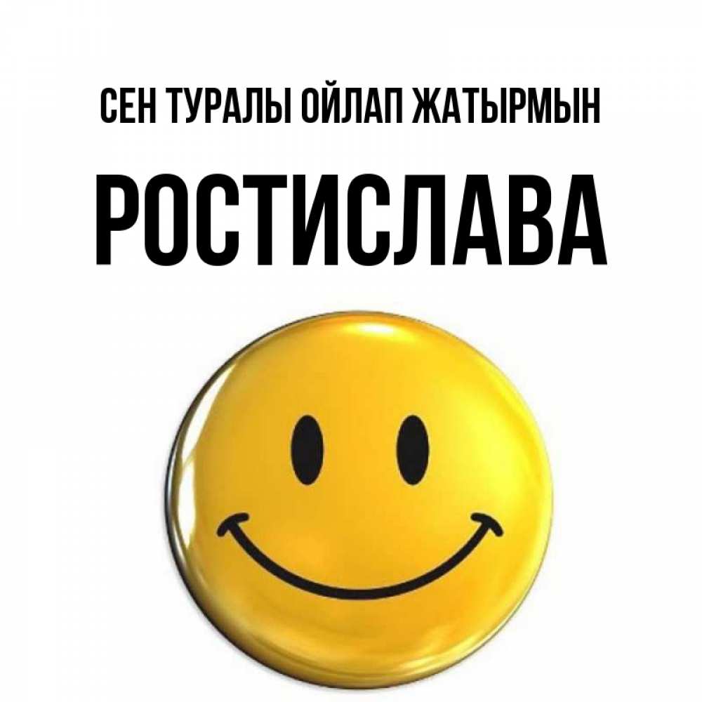 Картинка Сен туралы ойлап жатырмын, Ростислава