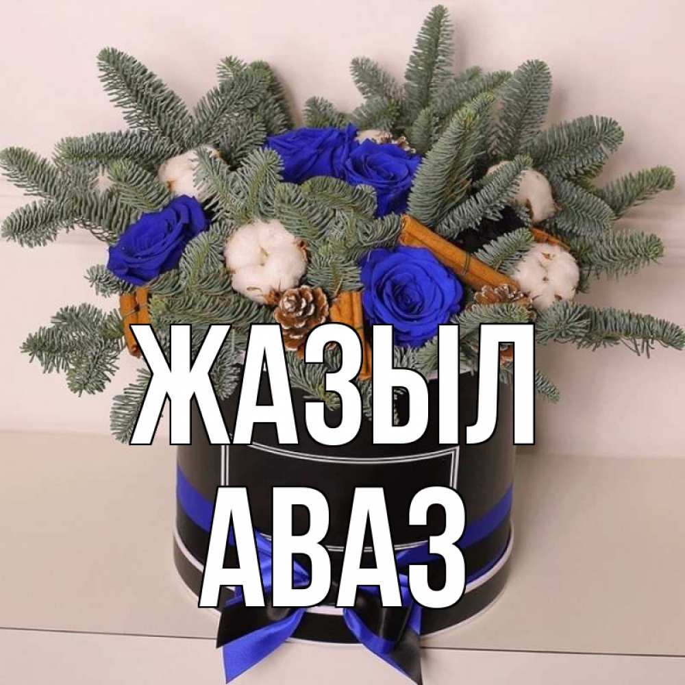 Күн сайын ашық хат с именем, Аваз Жазыл короче кто то загрузил эти шишки Онлайн тегін жүктеп алу тілектері бар керемет карта 