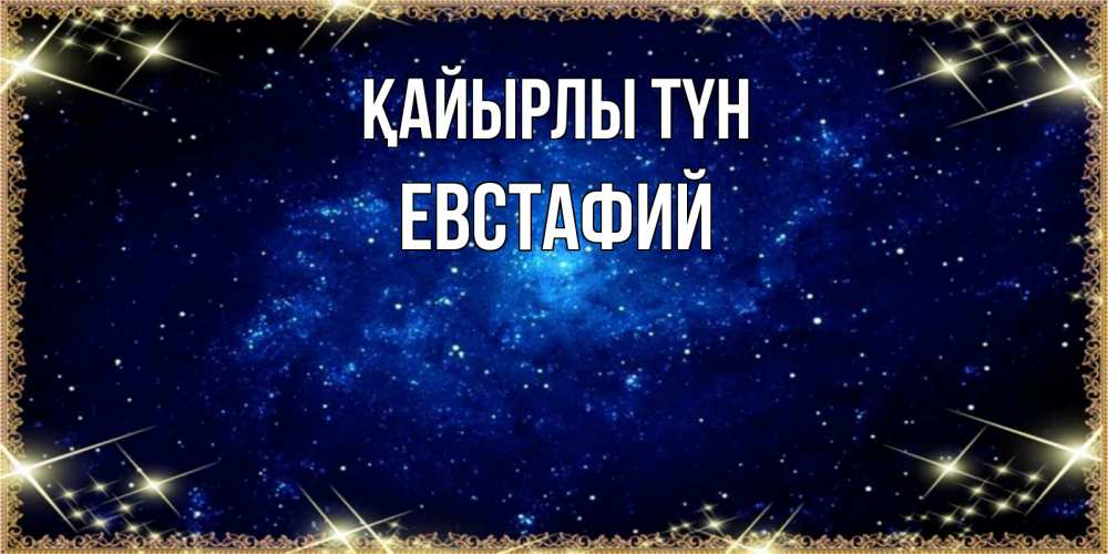 Күн сайын ашық хат с именем, Евстафий Қайырлы түн открытки перед сном Онлайн тегін жүктеп алу тілектері бар керемет карта 