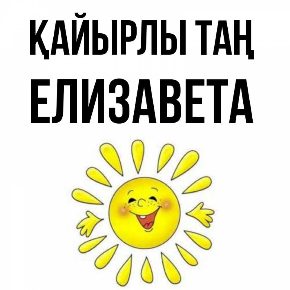 Күн сайын ашық хат с именем, Елизавета Қайырлы таң улыбка Онлайн тегін жүктеп алу тілектері бар керемет карта 